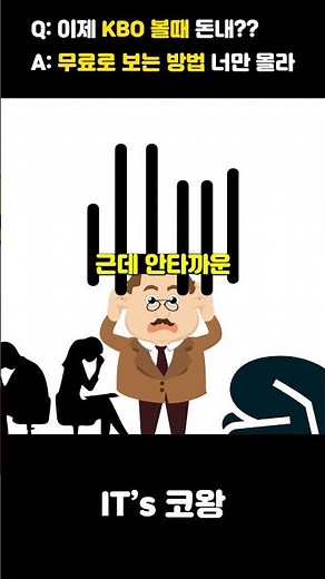 나만 모르고 있는 KBO 한국야구 무료 시청하는 방법 (티빙 무료)