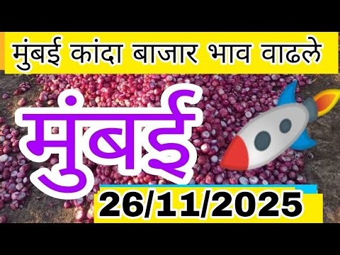 मुंबई कांदा बाजार भाव वाढले,kanda bajar bhav, mumbai kanda market report today live, onion market