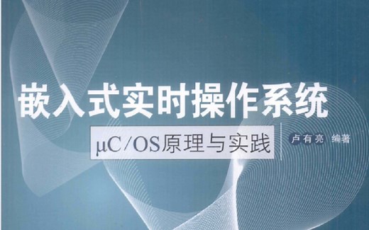 嵌入式实时操作系统μC/OS原理与实践 卢有亮老师主讲