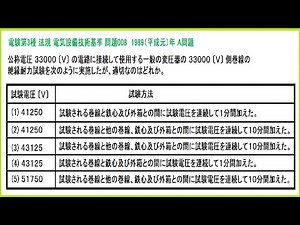 電験3種 法規 電気設備技術基準A問題 特高･耐圧試験(絶縁耐力試験)変圧器 平成元年A問題-008