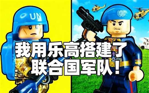 [中配]我用乐高搭建了联合国军队！ - DaleyStuds