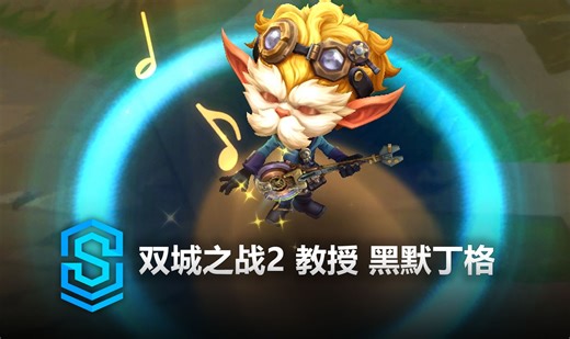 双城之战2 教授 黑默丁格 皮肤预览 - 英雄联盟 | Arcane Professor Heimerdinger Skin Spotlight