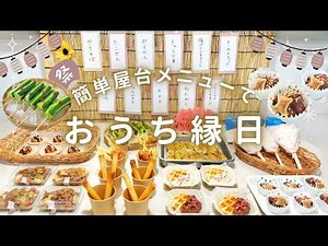 おうち縁日｜簡単お祭り屋台メニューで夏祭りごはんのレシピと献立