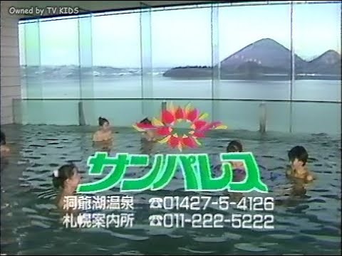 【ローカルCM】北海道／1990～91年②