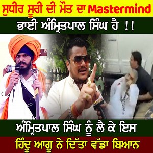 533K views · 10K reactions | ਅੰਮ੍ਰਿਤਪਾਲ ਸਿੰਘ ਨੂੰ ਲੈ ਕੇ ਇਸ ਹਿੰਦੂ ਆਗੂ ਨੇ ਦਿੱਤਾ ਵੱਡਾ ਬਿਆਨ !! BREAKING NEWS PUNJAB #breakingnewspunjab #news #punjab #sudhir #suri ##AmritpalSingh #hinduism #biyan | Breaking News Punjab | Facebook