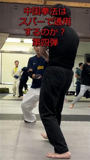 蹴りを取られかけた…八極拳的な歩法で一気に詰める【中国拳法スパー④】