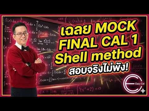 เฉลย Mock Final Calculus 1 | Shell Method (Volume of Solid)
