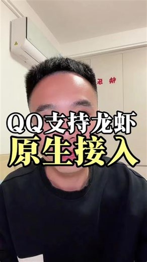 Openclaw正式宣布QQ支持原生接入，谁还没用上龙虾#Openclaw #ai #aigc #林搞钱 #腾讯ai