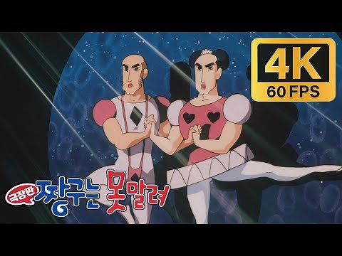[짱구 극장판 4기] 중성마녀 (4K 60fps)