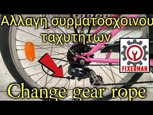 Αλλαγή συρματόσχοινου ταχυτήτων από ένα ποδήλατο - How to change a bicycle gear ropes