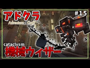 【Minecraft】機械ウィザー討伐！ アドクラ(Adventure&Craft)part15【マイクラ/ゆっくり実況】