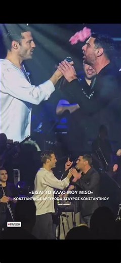 ΕΙΣΑΙ ΤΟ ΑΛΛΟ ΜΟΥ ΜΙΣΟ - ΚΩΝΣΤΑΝΤΙΝΟΣ ΑΡΓΥΡΟΣ & ΣΤΑΥΡΟΣ ΚΩΝΣΤΑΝΤΙΝΟΥ #duet #live