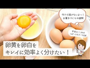 【卵】卵黄と卵白にキレイに早く分ける方法 #卵 #別立て #徳島特産スイーツレッスン