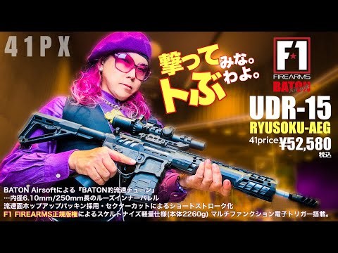 撃ってみな、トぶわよ…BATON / F1 FIREARMS UDR-15流速AEGの【箱出し】での当たりっぷりがハンパない！ 41PX シューティングBAR おすみ