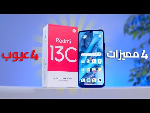 4 مميزات و 4 عيوب في Xiaomi Redmi 13C !