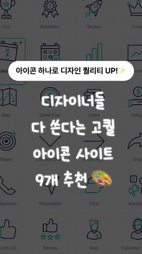 이나 | AI · 홈페이지 제작 | 🎨 디자이너들 다 쓰는 아이콘 사이트 9곳! 저장 필수 ✅ 막상 찾으려고 하면 딱 맞는 아이콘 찾기 어렵지 않으신가요? 🤔 프로 디자이너들이 실제로 사용하는 아이콘 사이트 9곳 알려드릴게요! 💡 작업 퀄리티를 올려줄 사이트 리스트 ✔️... | Instagram