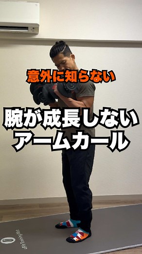 アームカールを成功させるためのポイント