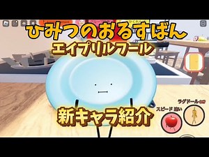 【新キャラ】ひみつのおるすばん【エイプリルフール】※最後小ネタあり