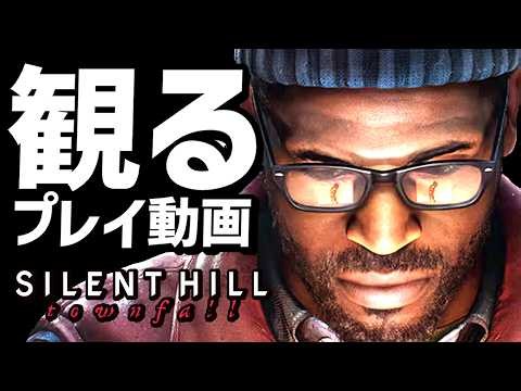 【サイレントヒル：タウンフォール 】ストーリープレイ動画まとめ【SILENT HILL:Townfall】【新作】【ネタバレあり】
