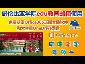 😍edu教育邮箱的设置使用，❤️免费获得Office365😁正版套装软件和大容量OneDrive网盘