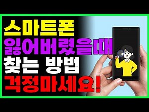 스마트폰 잃어버렸을때 쉽게 찾는방법! (집에서? 밖에서? 모두 찾을수있어요)
