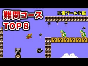 【スーパーマリオブラザーズ２】難関コース ランキングTOP８（裏ワールド編）