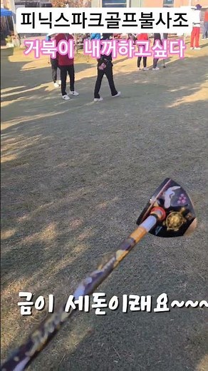 🤗회장님전용파크골프채⛳️채#피닉스파크골프#피닉스파크골프불사조#피닉스파크골프성주구장#파끄골프#파크골프레슨#파크골프대회#파크골프퍼팅#대한파크골프연합회 #십만보파크골프#대구경북파크골프