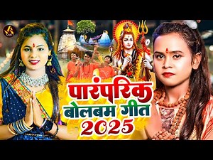 #Video | पारम्परिक बोलबम गीत 2025 | New Bolbam Song 2025 | Bolbam Ke Gana | Bolbam Song 2025
