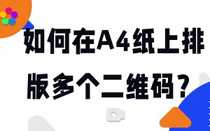 如何在A4纸上排版多个二维码