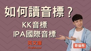 【哥倫布發音庫】一次搞懂如何讀KK音標 / IPA國際音標！ – 英文庫