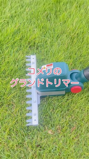 コメリのグランドトリマー試してみた！
