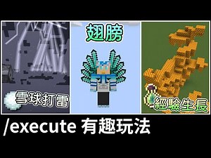 只需要一條execute指令，就能達到的有趣效果！ | Minecraft 指令教學