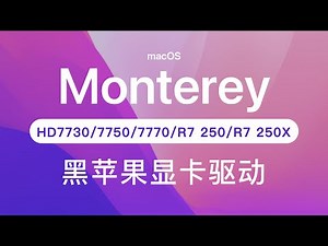 黑苹果AMD/ATI显卡驱动HD 7730/7750/7770/R7 250/R7 250X黑屏花屏处理解决方案macOS Monterey下OpenCore-Clover引导方式