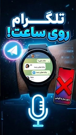 تلگرام روی ساعت هوشمند؛ بدون نیاز به گوشی چت کنید!