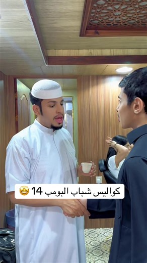 كواليس شباب البومب 14: لحظات لا تنسى 🤩