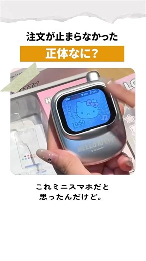 ミニスマホだと思ったら全然違う『この正体』