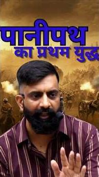 पानीपथ का पहला युद्ध || बाबर कब आया था भारत || बाबर और इब्राहिम लोधी के बीच युद्ध || राजवीर सर ||