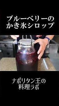いとも簡単すぎるかき氷シロップ 地元ブルーベリーを使った自家製シロップ #asmr #料理 #かき氷 #ブルーベリー
