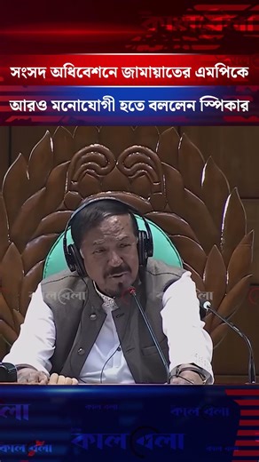 মনোযোগ বাড়াতে জামায়াতের এমপিকে নির্দেশ দিলেন স্পিকার | Kalbela News