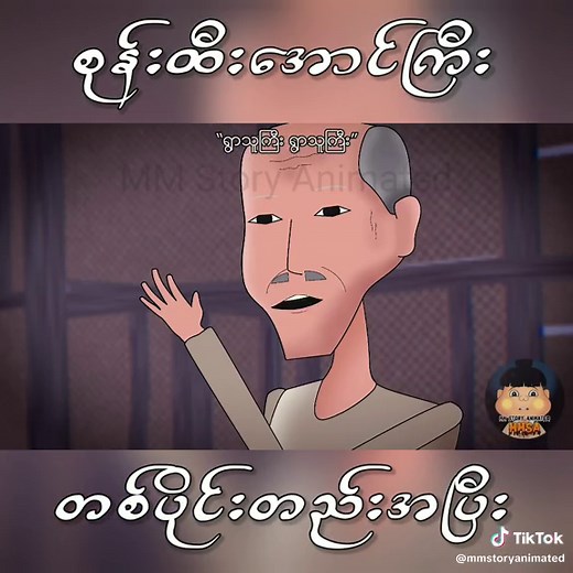 မည်သူ့မှအယုံမလွယ်ပါနဲ့ #mmstoryanimated #animated #mmsa #foryou