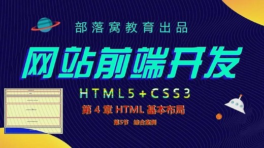 网页布局效果案例视频：H5命名块元素设置属性嵌套布局设计方法