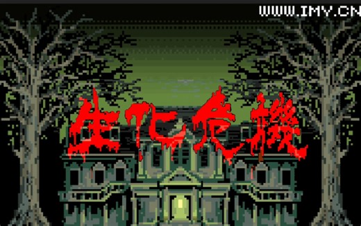 【java游戏】生化危机-华娱版.全流程