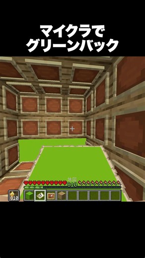 マイクラでグリーンバック #shorts #マインクラフト #マイクラ