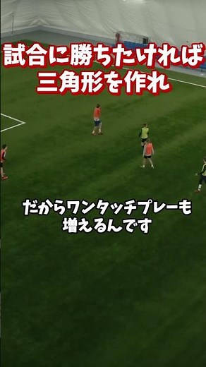 勝ちたければ三角形を作れ なぜ強いチームはパスが無限に繋がるのか？世界のトップレベルやファイブレーン理論の本質「オートマチックな三角形」を子どもに教える全手順