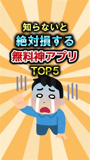 知らないと絶対損する無料神アプリランキング #無料 #アプリ #神