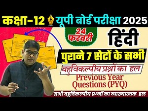 12th हिंदी पेपर 2025,/ Previous year questions 7 Sets| TOP 70 Objective Questions PYQs 2024 for 2025
