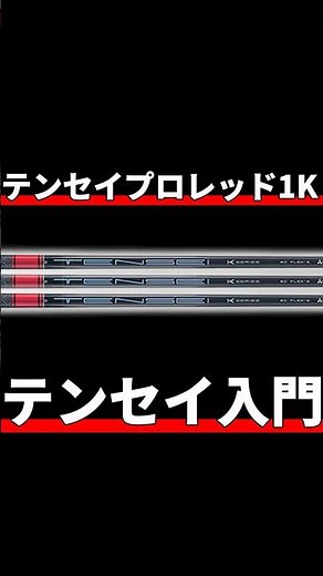 テンセイプロレッド1K試打評価｜難易度低めのテンセイ