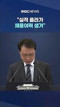"실적 올라가 채용여력 생겨" 삼성전자 등 "사람 뽑겠다" #Shorts (MBC뉴스)
