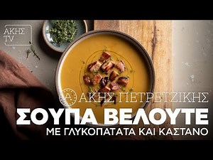 Σούπα Βελουτέ με Γλυκοπατάτα και Κάστανο Επ. 17 | Kitchen Lab TV | Άκης Πετρετζίκης