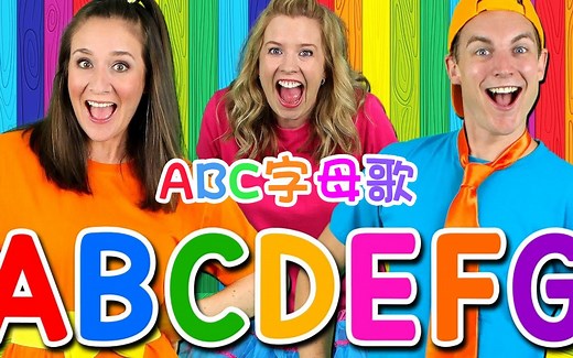 【ABC Song】ABC字母歌 【Bounce Patrol】中英字幕